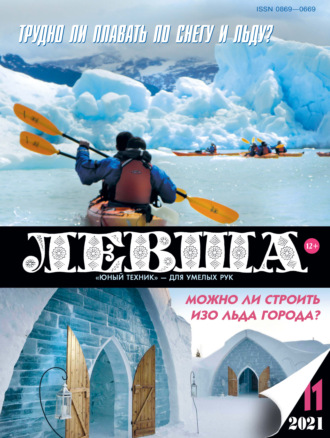 . Левша №11/2021