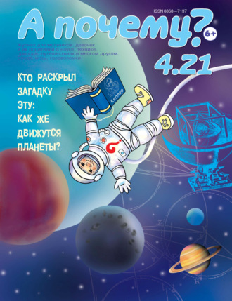 . А почему? №04/2021