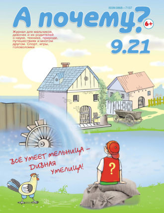 . А почему? №09/2021