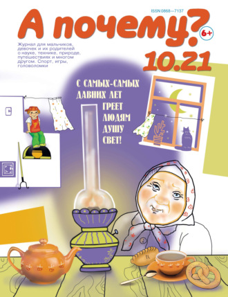 . А почему? №10/2021