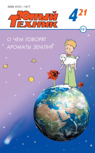. Юный техник №04/2021