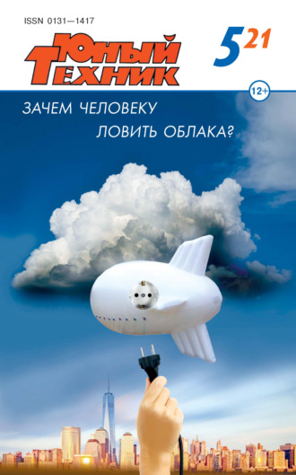 . Юный техник №05/2021