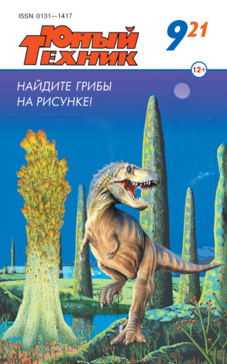 . Юный техник №09/2021