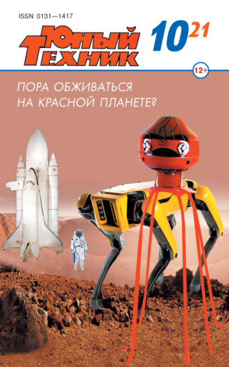 . Юный техник №10/2021