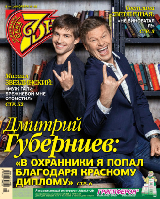 . Семь дней ТВ-программа №45/2021