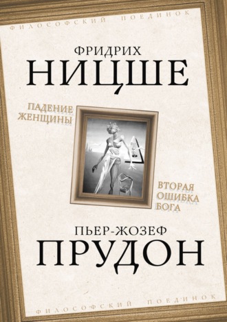 Чезаре Ломброзо. Падение женщины. Вторая ошибка Бога. Сборник