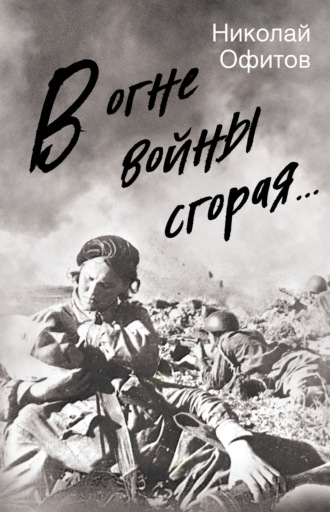 . В огне войны сгорая. Сборник