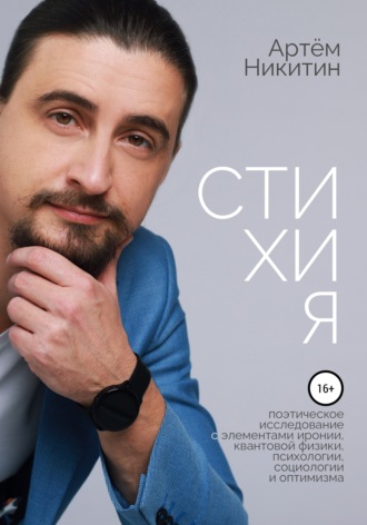 . Стихия