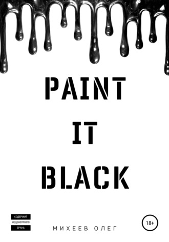 Олег Михеев. Paint it black