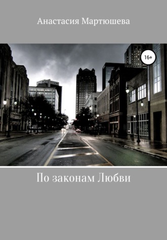 . По законам Любви