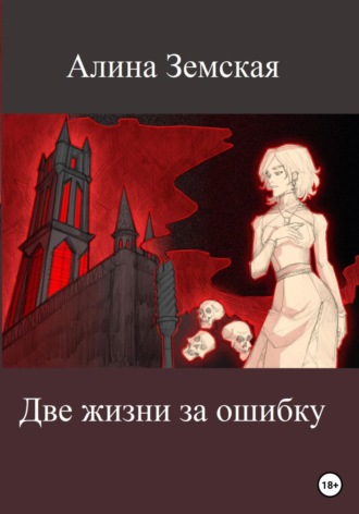 Алина Земская. Две жизни за ошибку