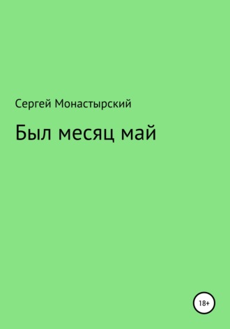 Сергей Семенович Монастырский. Был месяц май
