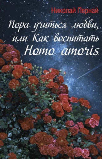 . Пора учиться любви, или Как воспитать Homo amoris