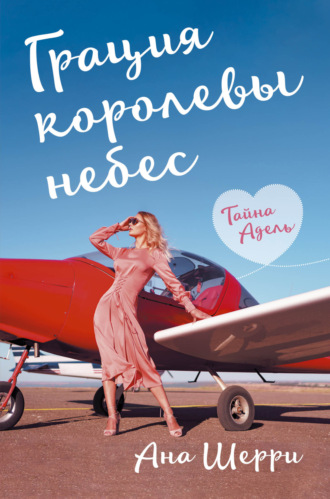 . Грация королевы небес. Тайна Адель