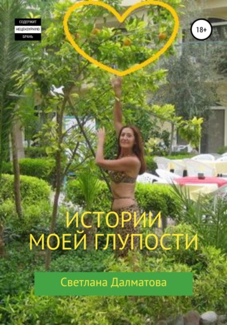 . Истории моей глупости