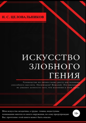 . Искусство злобного гения