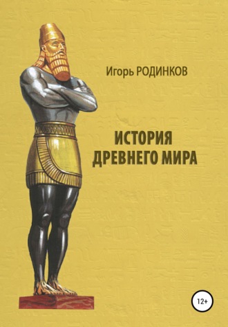 Игорь Аркадьевич Родинков. История древнего мира