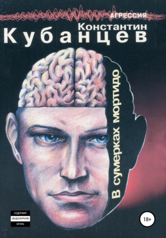 . В сумерках мортидо