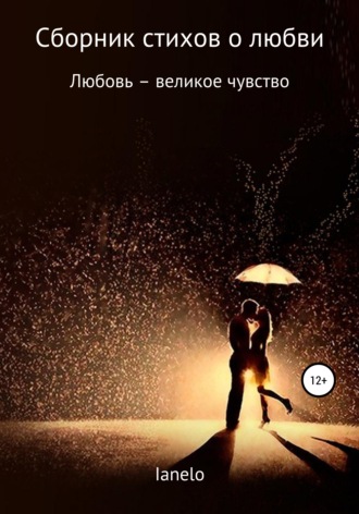 Ianelo. Сборник стихов о любви