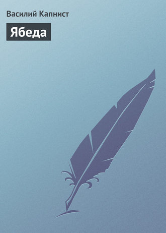 . Ябеда