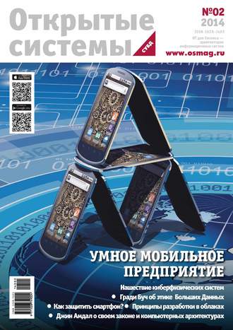 . Открытые системы. СУБД №02/2014