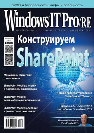 . Windows IT Pro/RE №04/2014