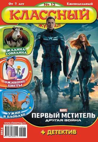 . Классный журнал №13/2014