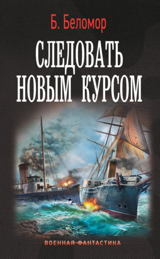 Б. Беломор. Следовать новым курсом