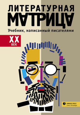 . Литературная матрица: учебник, написанный писателями. ХХ век