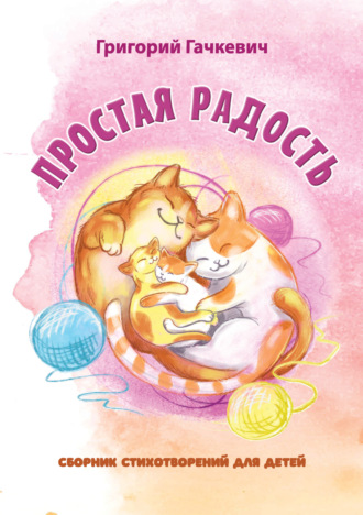 . Простая радость