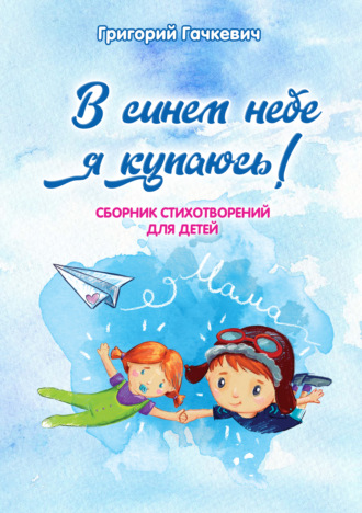 . В синем небе я купаюсь!