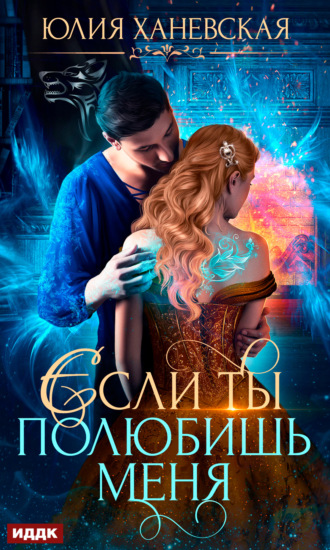 Юлия Сергеевна Ханевская. Невеста в академии, или Если ты полюбишь меня