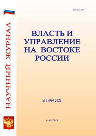 . Власть и управление на Востоке России №3 (96) 2021