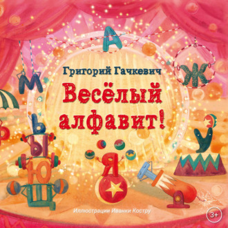 . Весёлый алфавит!