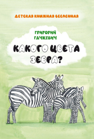 . Какого цвета зебра?