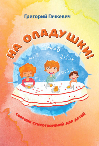 . На оладушки!