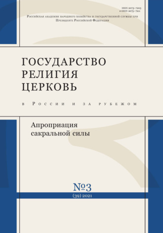 . Государство, религия, церковь в России и за рубежом № 3 (39) 2021