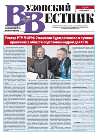 . Вузовский вестник №21/2021