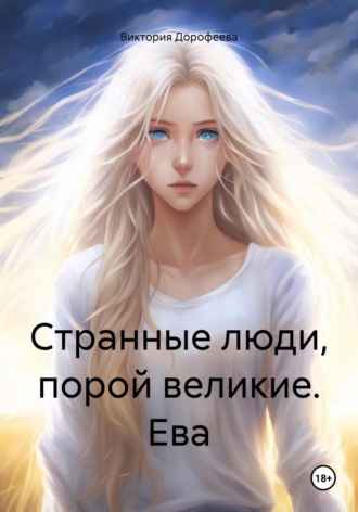 . Странные люди, порой великие. Ева