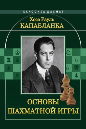 . Основы шахматной игры