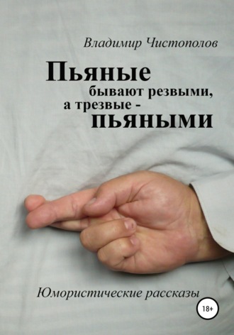 Владимир Чистополов. Пьяные бывают резвыми, а трезвые пьяными