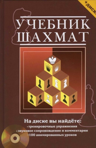 . Учебник шахмат. Полный курс