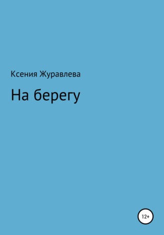 Ксения Владимировна Журавлева. На берегу