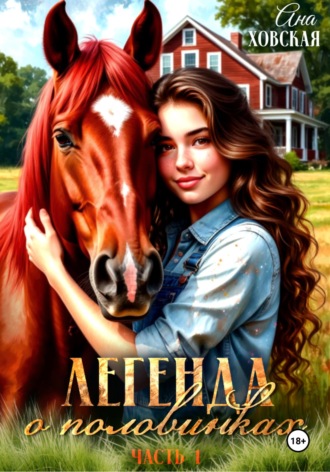 . Легенда о половинках. Часть 1