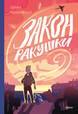 Лариса Романовская. Закон ракушки