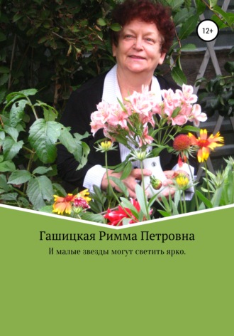 Римма Петровна Гашицкая. И малые звезды могут светить ярко