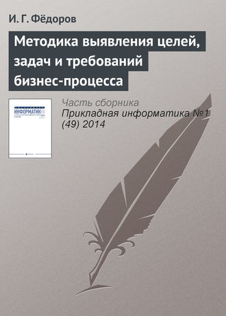 . Методика выявления целей, задач и требований бизнес-процесса