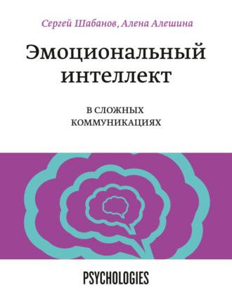 . Эмоциональный интеллект в сложных коммуникациях