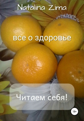 . Читаем себя! Все о здоровье