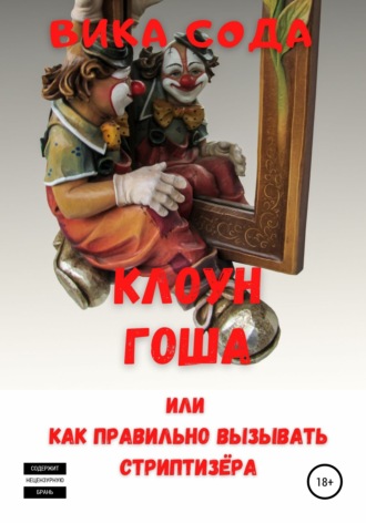 Вика Сода. Клоун Гоша, или Как правильно вызывать стриптизера